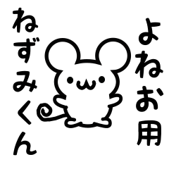 [LINEスタンプ] よねおさん用ねずみくん