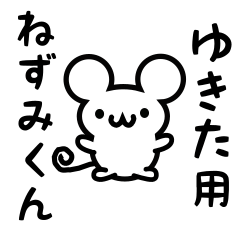 [LINEスタンプ] ゆきたさん用ねずみくん