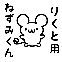 [LINEスタンプ] りくとさん用ねずみくん