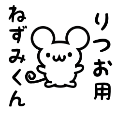 [LINEスタンプ] りつおさん用ねずみくん