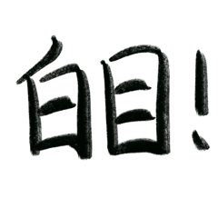 [LINEスタンプ] Chinese words by Archie