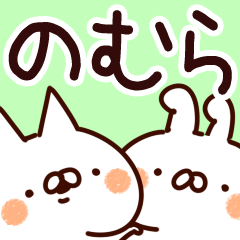 [LINEスタンプ] 【のむら】専用の画像（メイン）