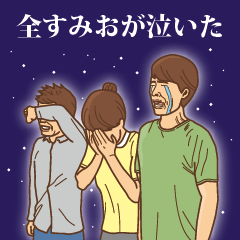 [LINEスタンプ] 【すみお】すみおの主張