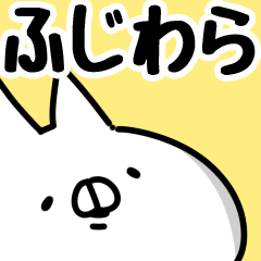 [LINEスタンプ] 【ふじわら】専用の画像（メイン）