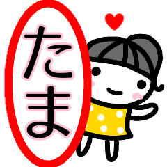 [LINEスタンプ] 名前スタンプ【たま】あいさつ40個