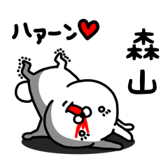 [LINEスタンプ] 森山専用うさぎ名前スタンプ