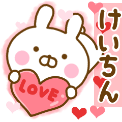 [LINEスタンプ] 好きすぎる❤けいちん❤に送るスタンプ