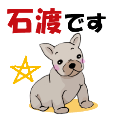 [LINEスタンプ] 石渡さんが使う可愛い子犬の名前スタンプの画像（メイン）