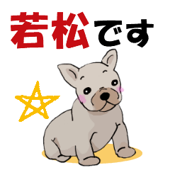 [LINEスタンプ] 若松さんが使う可愛い子犬の名前スタンプ