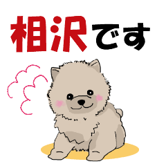 [LINEスタンプ] 相沢さんが使う可愛い子犬の名前スタンプの画像（メイン）