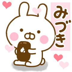 [LINEスタンプ] 好きすぎる❤みづき❤に送るスタンプ