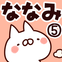 [LINEスタンプ] 【ななみ】専用5