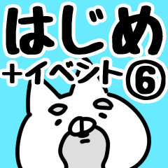 [LINEスタンプ] 【はじめ】専用6の画像（メイン）