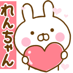 [LINEスタンプ] 好きすぎる❤れんちゃん❤に送るスタンプ