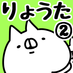 [LINEスタンプ] 【りょうた】専用2の画像（メイン）