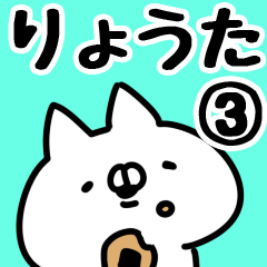 [LINEスタンプ] 【りょうた】専用3の画像（メイン）