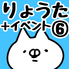 [LINEスタンプ] 【りょうた】専用6の画像（メイン）