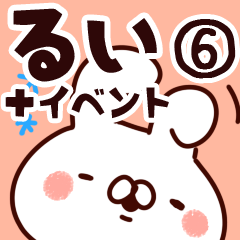 [LINEスタンプ] 【るい】専用6