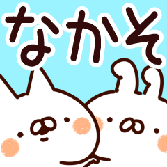 [LINEスタンプ] 【なかそ】専用