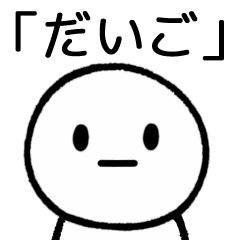 [LINEスタンプ] 【だいご】専用シンプルスタンプ