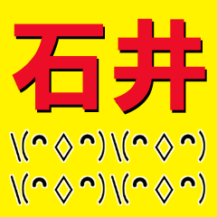 [LINEスタンプ] 超★石井(いしい・イシイ)な顔文字スタンプ