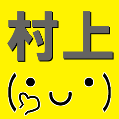 [LINEスタンプ] 超★村上(むらかみ・むらがみ)な顔文字