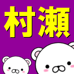 [LINEスタンプ] 超★村瀬(むらせ・ムラセ)なクマの画像（メイン）