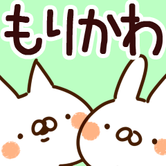 [LINEスタンプ] 【もりかわ】専用