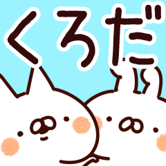 [LINEスタンプ] 【くろだ/黒田】専用の画像（メイン）