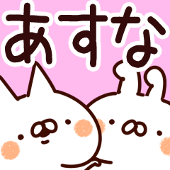 [LINEスタンプ] 【あすな】専用の画像（メイン）