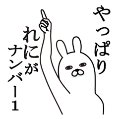 [LINEスタンプ] れにが使う面白名前スタンプ