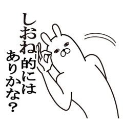 [LINEスタンプ] しおねが使う面白名前スタンプ