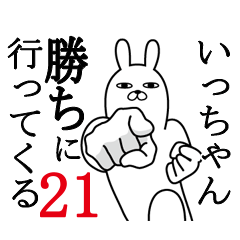 [LINEスタンプ] いっちゃんが使う面白名前スタンプ21