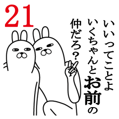 [LINEスタンプ] いくちゃんが使う面白名前スタンプ21