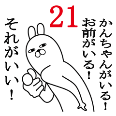 [LINEスタンプ] かんちゃんが使う面白名前スタンプ21