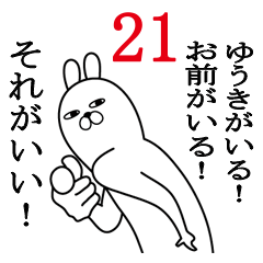 [LINEスタンプ] ゆうきが使う面白名前スタンプ21