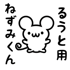 [LINEスタンプ] るうとさん用ねずみくん