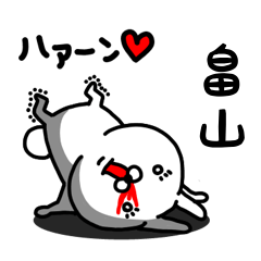 [LINEスタンプ] 畠山専用うさぎ名前スタンプ