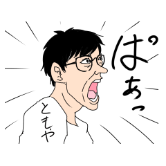 [LINEスタンプ] ともや専用のスタンプ