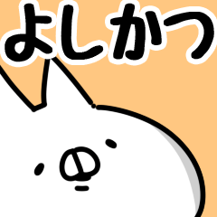 [LINEスタンプ] 【よしかつ】専用