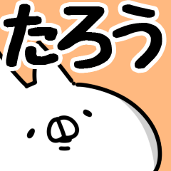 [LINEスタンプ] 【たろう】専用の画像（メイン）