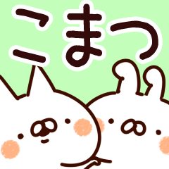 [LINEスタンプ] 【こまつ/小松】専用の画像（メイン）