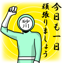 [LINEスタンプ] 名字マンシリーズ「砂川マン」