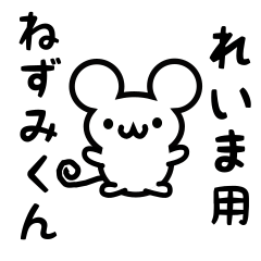 [LINEスタンプ] れいまさん用ねずみくん