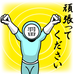 [LINEスタンプ] 名字マンシリーズ「羽田マン」