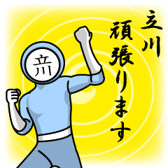 [LINEスタンプ] 名字マンシリーズ「立川マン」