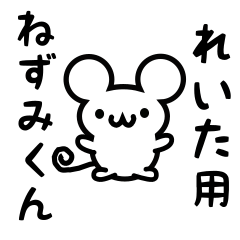 [LINEスタンプ] れいたさん用ねずみくん