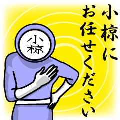 [LINEスタンプ] 名字マンシリーズ「小椋マン」