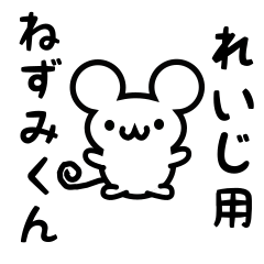 [LINEスタンプ] れいじさん用ねずみくん