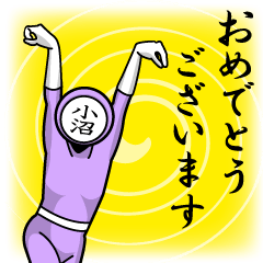 [LINEスタンプ] 名字マンシリーズ「小沼マン」